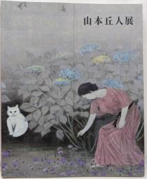 山本丘人展