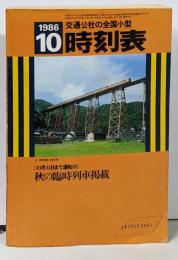 交通公社 全国小型 時刻表 秋の臨時列車掲載 1986年10月