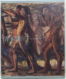 没後100年 青木繁展 ─よみがえる神話と芸術