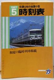 交通公社 全国小型 時刻表 初夏の臨時列車掲載 1987年5月