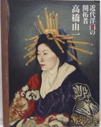 近代洋画の開拓者 高橋由一展 公式図録