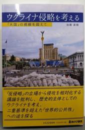 ウクライナ侵略を考える 「大国」の視線を超えて