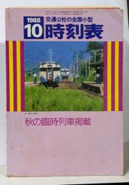 交通公社 全国小型 時刻表 秋の臨時列車掲載 1988年10月