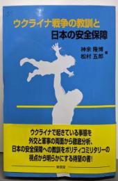 ウクライナ戦争の教訓と日本の安全保障