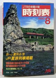 JTBの全国小型 時刻表 1990年8月