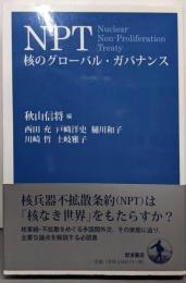 NPT 核のグローバル・ガバナンス
