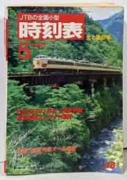 JTBの全国小型 時刻表 光と風の号 1991年5月