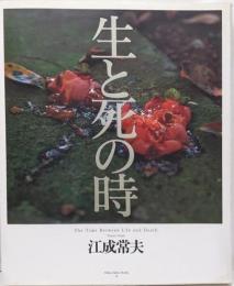 生と死の時<ニコンサロンブックス 33>