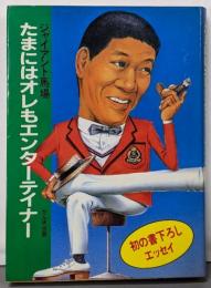たまにはオレもエンターテイナー