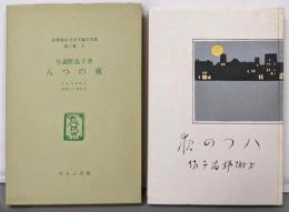 日本児童文学館 : 名著複刻 第2集 8