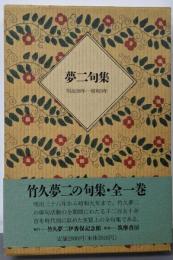 夢二句集: 明治38年-昭和9年