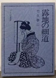 露地の細道