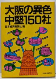 大阪の異色中堅150社