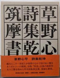 草野心平　詩集乾坤(限定1200部の内98番）