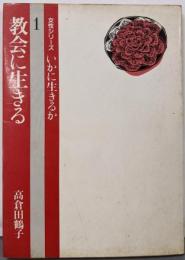 教会に生きる<女性シリーズいかに生きるか>