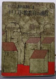 キリスト教教育講座 第4巻 (キリスト教教育の過程)