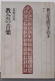 教会生活の手引き〈7〉教会の音楽