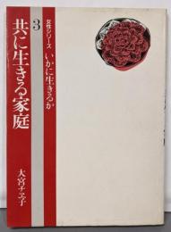 共に生きる家庭<女性シリーズいかに生きるか>