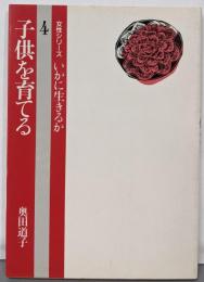 子供を育てる<女性シリーズいかに生きるか>