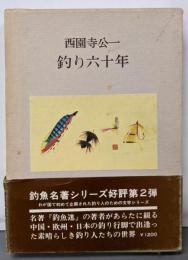 釣り六十年<釣魚名著シリーズ>
