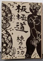 板極道<中公文庫>