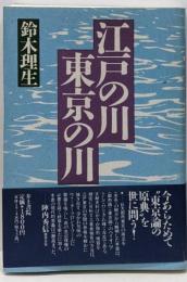 江戸の川・東京の川