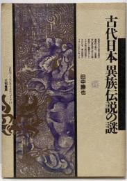 古代日本 異族伝説の謎 (古代学ミニエンサイクロペディア 13)
