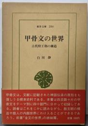甲骨文の世界 : 古代殷王朝の構造<東洋文庫 204>