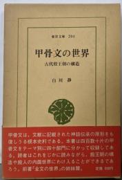 甲骨文の世界 : 古代殷王朝の構造<東洋文庫 204>
