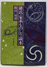 姓氏・家系ものしり読本