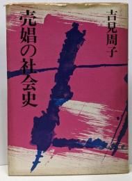 売娼の社会史