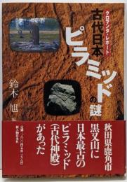 古代日本ピラミッドの謎 : クロマンタ・レポート