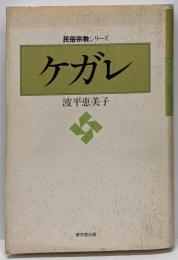 ケガレ<民俗宗教シリーズ>