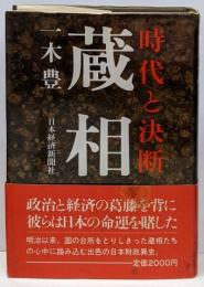 蔵相 : 時代と決断