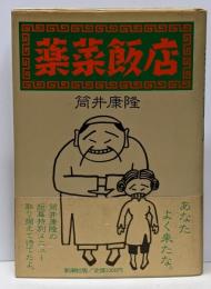 薬菜飯店
