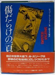 傷だらけの一頁