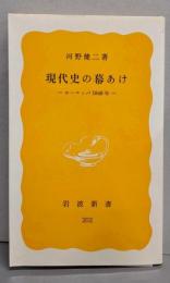 現代史の幕あけ : ヨーロッパ1848年<岩波新書>