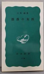 部落の女医<岩波新書>