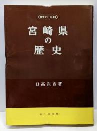宮崎県の歴史<県史シリーズ 45>
