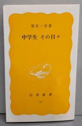 中学生 その日々<岩波新書　17>