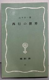 西行の世界<塙新書 53>