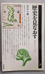歴史を見なおす :世界は良くなっているのか<グリーン・ブックス>