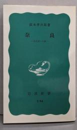 奈良──古代史への旅 (岩波新書)