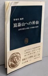 崑崙山への昇仙 : 古代中国人が描いた死後の世界<中公新書>