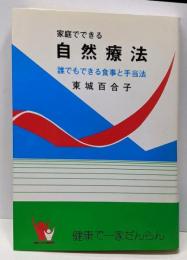 家庭でできる自然療法　誰でもできる食事と手当法（改訂版）
