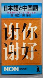 日本語と中国語: 日本漢字でどこまで通じるか (ノン・ブック36)