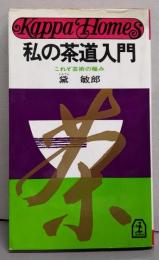 私の茶道入門 : これぞ芸術の極み<カッパ・ホームス>