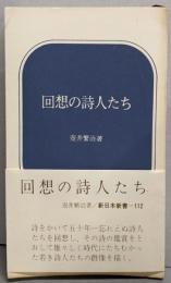 回想の詩人たち<新日本新書>