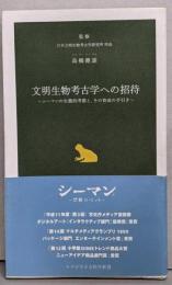 文明生物考古学への招待  シーマンの生態的考察と、その育成の手引き
