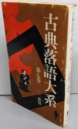古典落語大系 第7巻<三一新書>